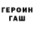 ГЕРОИН хмурый FredNeumen